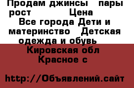 Продам джинсы 3 пары рост 146-152 › Цена ­ 500 - Все города Дети и материнство » Детская одежда и обувь   . Кировская обл.,Красное с.